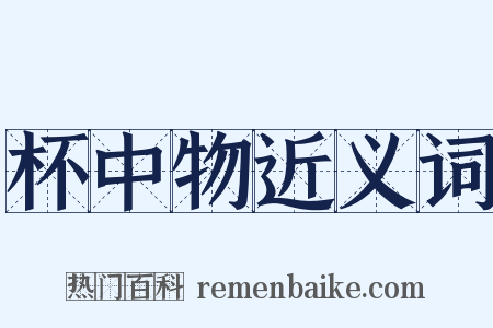 杯中物近义词是什么意思的图片